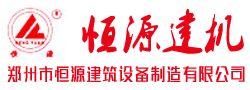 郑州恒源建筑设备制造有限公司混凝土搅拌站