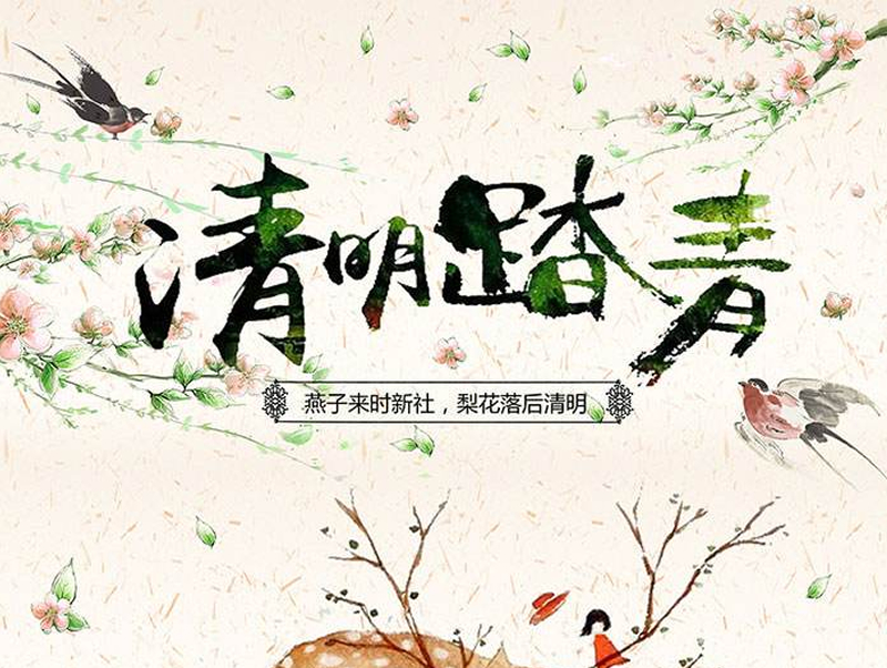 清明节