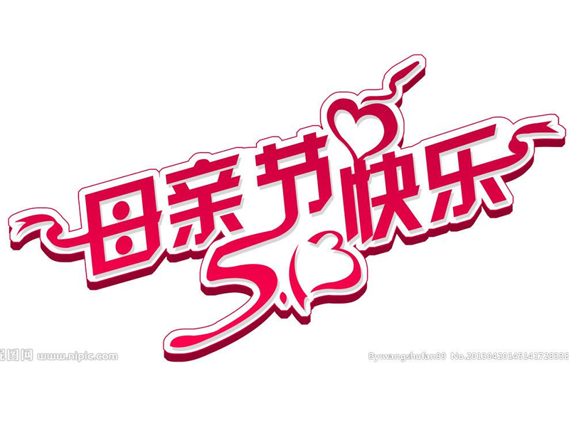 母亲节