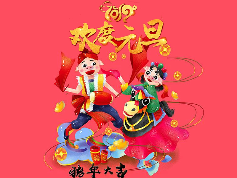 元旦快乐
